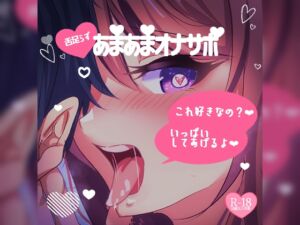 [RJ01468167][つるみやASMR] 舌足らずあまあまオナサポ♪これ好きなの?いっぱいしてあげるよ♪