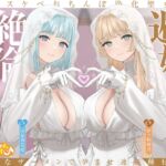 【繁体中文版】【密着淫語囁き】避妊魔法 VS 絶倫孕ませおちんぽ ～Wドスケベおちんぽ浄化聖女に不浄なザーメンで孕ませ連続種付け！～【KU100】