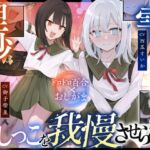 【おしっこ我慢】雫ちゃんは理沙ちゃんにおしっこを我慢させられる 【おしっこ我慢】雫ちゃんは理沙ちゃんにおしっこを我慢させられる