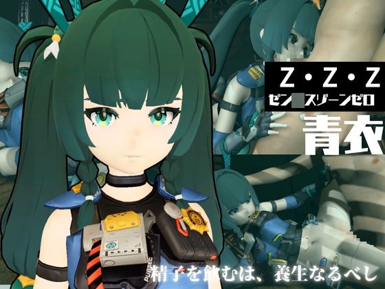 ゼンゼロからチンイー青衣が登場！男を挑発して楽しむ4動画パック【ゼン○スゾーンゼロ:チンイー青衣】