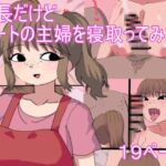 店長だけど パートの主婦を寝取ってみた 店長だけど パートの主婦を寝取ってみた