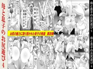 [RJ01470742][女による女への陵辱] 母と息子のお尻遊び4〜6 3作品セット全53P