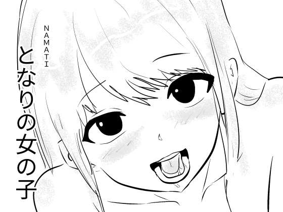 【韓国語版】となりの女の子