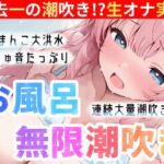 【実演オナニー】お風呂で大量潮吹き⛲挿れて♪吹いて♪Hな汁が止まらない‼️過去一の無限潮吹き大洪水⛲連続絶頂後の敏感まんこで生クチュオナ✨エロ音たっぷり実録ASMR 【実演オナニー】お風呂で大量潮吹き⛲挿れて♪吹いて♪Hな汁が止まらない‼️過去一の無限潮吹き大洪水⛲連続絶頂後の敏感まんこで生クチュオナ✨エロ音たっぷり実録ASMR