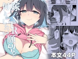 [RJ01475083][ぎょにくろ] 嫁のNTR願望を何とかしたい