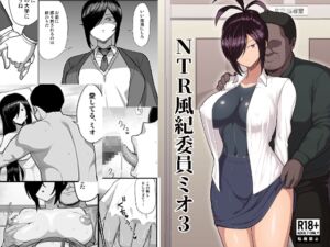 [RJ01498060][吹溜] 【英語版】NTR風紀委員ミオ3
