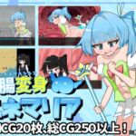 浣腸変身エネマリア 浣腸変身エネマリア