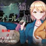 ゾーイの猫とシオールの館