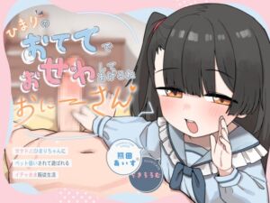 [RJ01505795][服従饅頭] 【簡体中文版】ひまりのおててでおせわしてあげるね、おにーさん♡ 〜甘サドJ○ひまりちゃんにペット扱いされて遊ばれるイチャあま服従生活〜