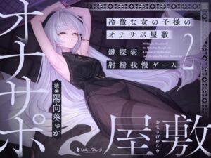 [RJ01502732][シルトクレーテ] 【簡体中文版】冷徹な女の子様のオナサポ屋敷 ～鍵探索射精我慢ゲーム2～