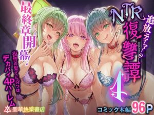 [RJ01504526][聖華快楽書店] 【簡体中文版】追放テイマーのNTR復讐譚4