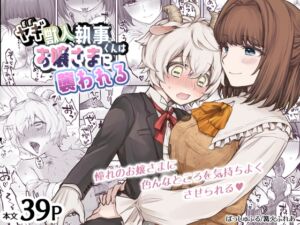 [RJ01488251][ばっしゅふる] 【簡体中文版】ヤギ獣人執事くんはお嬢さまに襲われる