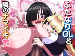 [RJ01498624][たろう家] 【韓国語版】ふたなりOLと隣のナマイキ