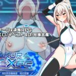 さくらエグゼック特別救急警備部性処理課 さくらエグゼック特別救急警備部性処理課