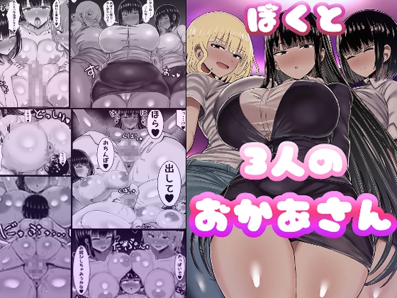 【フランス語版】ぼくと3人のおかあさん