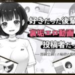 好きだった後輩が裏垢エロ動画投稿者だった〜部員全員と秘密の関係〜 好きだった後輩が裏垢エロ動画投稿者だった〜部員全員と秘密の関係〜