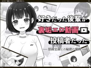 [RJ01485661][はにかみスイッチ] 好きだった後輩が裏垢エロ動画投稿者だった〜部員全員と秘密の関係〜
