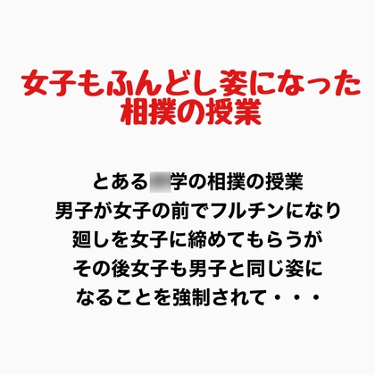 女子もふんどし姿になった相撲の授業