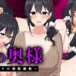 隣の奥様~昼下がりの禁断調教~ 隣の奥様~昼下がりの禁断調教~