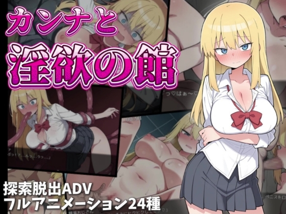 カンナと淫欲の館