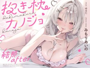 [RJ01508538][オトヨメ] 【繁体中文版】抱き枕カノジョ-結那After-～ぎゅ～っと密着しながら添い寝エッチしてくれるゆるふわ後輩ちゃん～