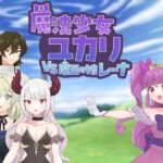 魔法少女ユカリVS魔王の娘レーナ 魔法少女ユカリVS魔王の娘レーナ