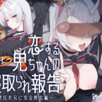 【繁体中文版】【極悪NTR】恋するダウナー鬼ちゃんの寝取られ報告~彼氏の兄に完全敗北編~ 【繁体中文版】【極悪NTR】恋するダウナー鬼ちゃんの寝取られ報告~彼氏の兄に完全敗北編~
