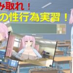 掴み取れ!最高の性行為実習! 掴み取れ!最高の性行為実習!