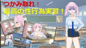 [RJ01488631][おらったりおれっと!] 掴み取れ！最高の性行為実習！