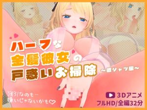[RJ01489641][ほろぽん] ハーフな金髪彼女の戸惑いお掃除～彼シャツ編～【3Dアニメ】