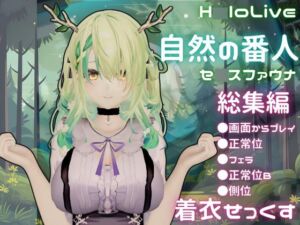 [RJ01489953][パラレル] 【総集編】Vtuberのセ〇スファウナ(fauna)が登場！画面の向こうから貴方を襲う夢のような脅威の動画5本パック