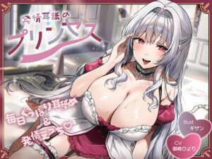 [RJ01502096][J〇ほんぽ] 【簡体中文版】ドスケベ耳舐めプリンセス♪よわよわおまんこ×耳舐め修行→快楽チンポ堕ち♪耳舐めの上手さで地位が決まる耳淫王国で毎日ぐっぽりお耳を責められる日常
