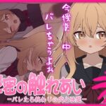 秘密の触れあい。ーバレたら終わりの恋と快感ー 秘密の触れあい。ーバレたら終わりの恋と快感ー