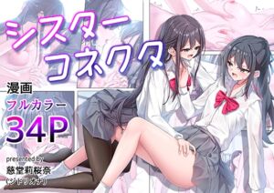 [RJ01509777][ジドリオナ] 【簡体中文版】シスターコネクタ