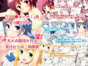 [RJ01492979][じどー筆記] ロウ○ゅーぶ！本3冊セット