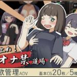 寸止め!オナ禁道場 寸止め!オナ禁道場