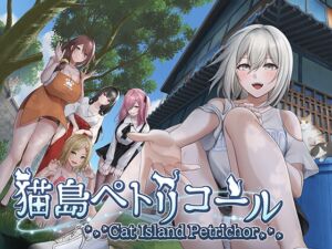 猫島ペトリコール (るみなすのーと) の発売予告 [RJ01493579]