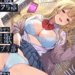 【簡体中文版】【早期購入特典付き】合意の上で、実はおまんこ性欲満点の恥ずかしがり屋JKを催○してあまあま淫語おまんこする、“催○アプリ部”【バイノーラル】 【簡体中文版】【早期購入特典付き】合意の上で、実はおまんこ性欲満点の恥ずかしがり屋JKを催○してあまあま淫語おまんこする、“催○アプリ部”【バイノーラル】