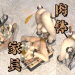 肉体家具 肉体家具