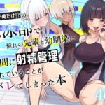 【繁体中文版】男子が俺だけの水泳部で憧れの先輩と幼馴染に顧問に射精管理されていることがバレてしまった本 【繁体中文版】男子が俺だけの水泳部で憧れの先輩と幼馴染に顧問に射精管理されていることがバレてしまった本