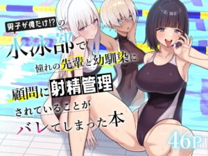 [RJ01510278][一尺八寸] 【繁体中文版】男子が俺だけの水泳部で憧れの先輩と幼馴染に顧問に射精管理されていることがバレてしまった本