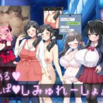 りある♡なんぱしみゅれーしょん