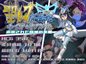 [RJ01496118][平板の世界] 聖幻 仮面姫 - オーロラ.クリスタル 追放された機械の楽園