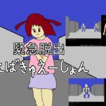 緊急脱出えばきゅえーしょん 緊急脱出えばきゅえーしょん