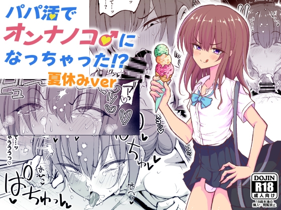 【韓国語版】パパ活でオンナノコ♂になっちゃった⁉夏休みver