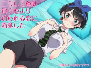 [RJ01497201][田村サブロウ] こうして俺は追う恋より追われる恋に陥落した