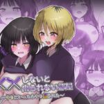 ××しないと出られない部屋〜やりにいったらやり返された〜 ××しないと出られない部屋〜やりにいったらやり返された〜