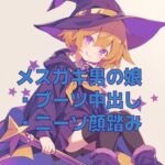 男の娘メ○ガキ魔法少女(?)のニーソ顔踏みとブーツ交尾ごっこ 男の娘メ○ガキ魔法少女(?)のニーソ顔踏みとブーツ交尾ごっこ