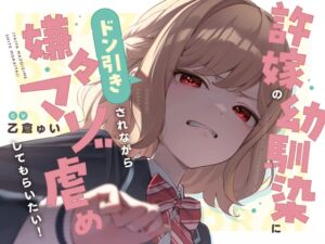 【本編たっぷり2時間！】許嫁の幼馴染にドン引きされながら嫌々マゾ虐めしてもらいたい！【KU100バイノーラル/ASMR】 (ほんかどり/HonkaDori) の発売予告 [RJ01497625]