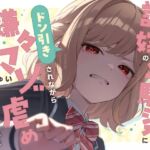 【本編たっぷり2時間!】許嫁の幼馴染にドン引きされながら嫌々マゾ虐めしてもらいたい!【KU100バイノーラル/ASMR】 【本編たっぷり2時間!】許嫁の幼馴染にドン引きされながら嫌々マゾ虐めしてもらいたい!【KU100バイノーラル/ASMR】